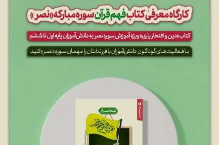 کارگاه معرفی کتاب فهم قرآن برگزار می‌شود