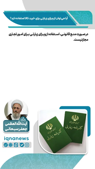 آیا با ویزای زیارتی می‌توان خرید کرد؟