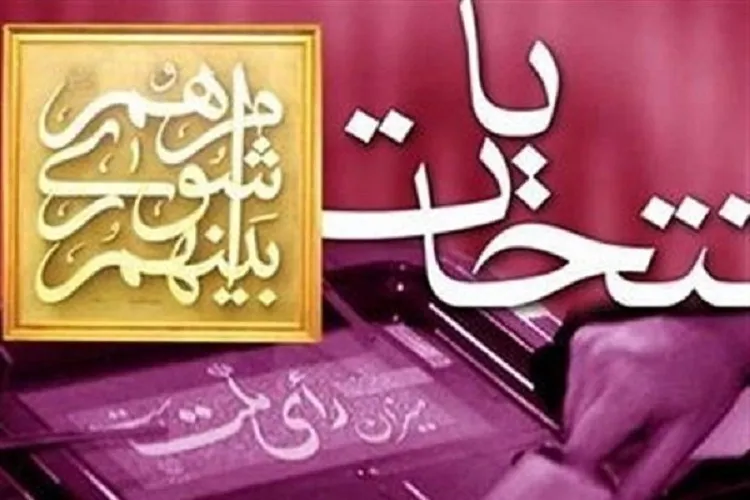 اعلام نتایج نهایی انتخابات شورای شهر شیراز