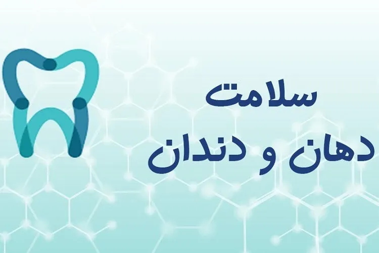 مدیریت آسیب‌های دهان و دندان در موارد غیراورژانسی در اپیدمی كرونا