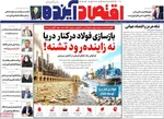 صفحات نخست روزنامه‌های شنبه ۹ خرداد ۱۴۰۵