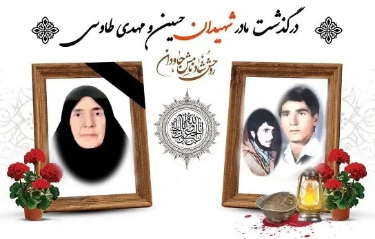 مادر شهیدان طاوسی به فرزندانش پیوست