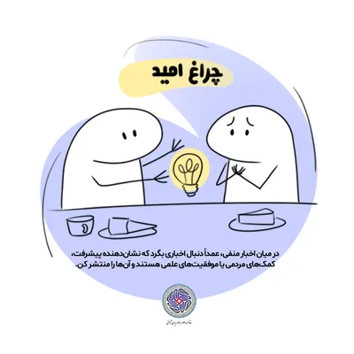 راهکارهایی برای تقویت امید سازنده در بحران
