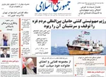 صفحه نخست روزنامه‌های سه‌شنبه ۲۰ خرداد ۱۴۰۴