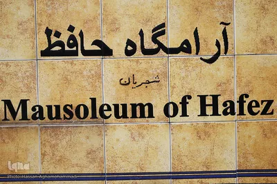 حافظیه