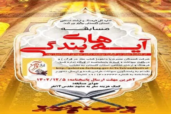 اعلام فراخوان مسابقه «آیه‌های بندگی» در گلستان