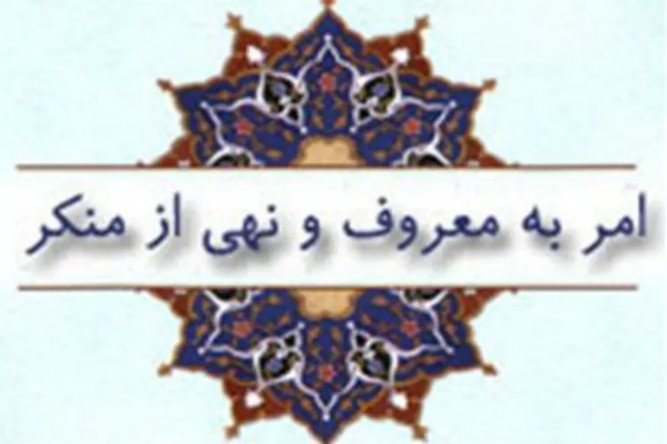 حمایت قضایی از آمران به معروف در دو بعد فردی و تشكیلاتی