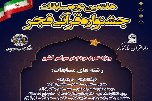 اسامی برترین‌های هفتمین جشنواره قرآنی فجر اعلام شد