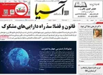 صفحه نخست روزنامه‌های سه‌شنبه ۱۸ شهریور ۱۴۰۴