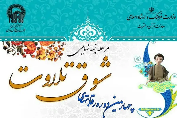 برگزیدگان مرحله نیمه‌نهایی مسابقات شوق تلاوت اعلام شد