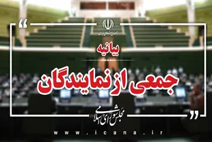 بیانیه نمایندگان مجلس در حمایت از پیام راهبردی مقام معظم رهبری