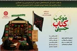 موکب «کتاب حسینی» در آذربایجان‌غربی برپا می‌شود