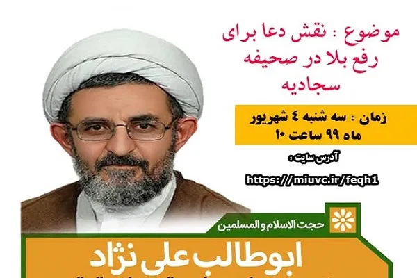 توضیح چگونگی رفع بلا از طریق دعا در صحیفه سجادیه