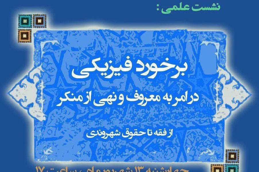 «برخورد فیزیکی در امر به معروف و نهی از منکر؛ از فقه تا حقوق شهروندی» بررسی می‌شود