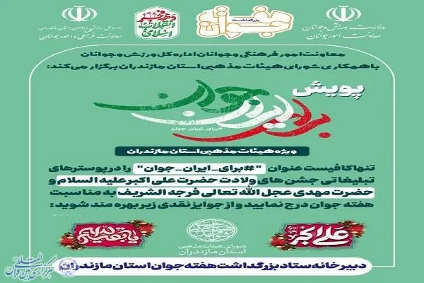 فراخوان مشارکت هیئت‌های مذهبی مازندران در پویش «برای ایران جوان»