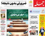 صفحه نخست روزنامه‌های دوشنبه ۶ مرداد ۱۴۰۴