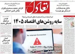 صفحات نخست روزنامه‌های دوشنبه ۲۹ دی ۱۴۰۴