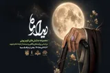 «دیدار ماه» مهمان مخاطبان تلویزیون می‌شود