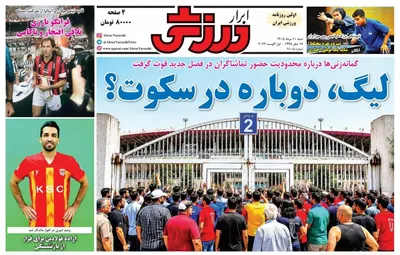 صفحات نخست روزنامه‌های شنبه ۱۰ مرداد ۱۴۰۵