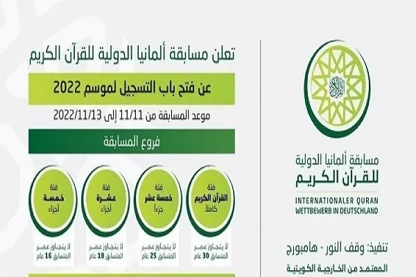 مسابقة ألمانيا الدولية للقرآن هي أقوى مسابقة في قلب أوروبا