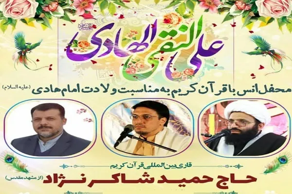 محفل قرآنی با حضور حمید شاکرنژاد برگزار می‌شود