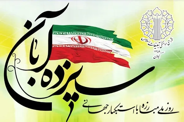 دعوت شورای هماهنگی تبلیغات اسلامی گیلان به حضور گسترده در راهپیمایی ۱۳ آبان