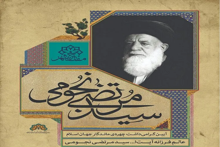 آئین بزرگداشت آیت‌الله نجومی در کرمانشاه برگزار می‌شود