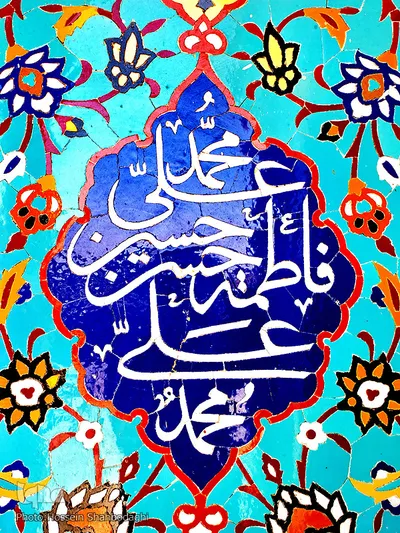 نام متبرک علی زینت بخش حرم کریمه اهل بیت