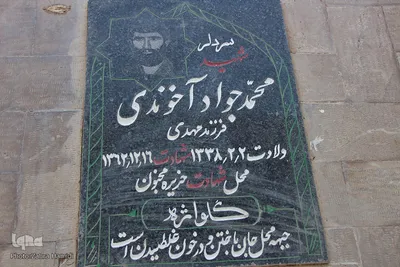 خفته در خاک؛ زنده در افلاک