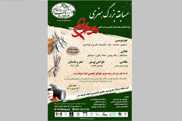 فراخوان مسابقه هنری محرم منتشر شد