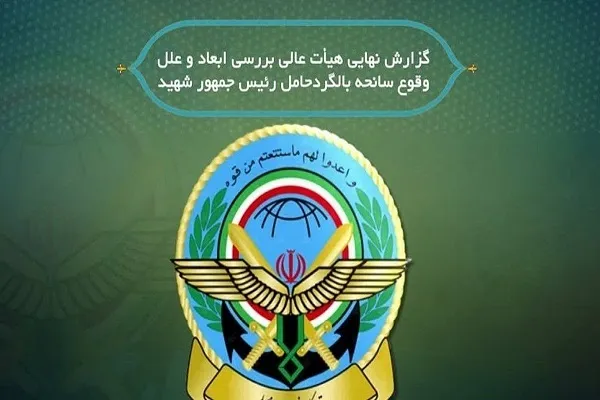 علت اصلی سقوط بالگرد حامل رئیس‌جمهور و همراهانش اعلام شد