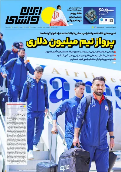 صفحات نخست روزنامه‌های چهارشنبه ۳۰ اردیبهشت ۱۴۰۵