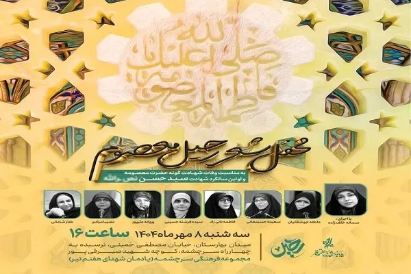 برگزاری شب شعر «رحیل معصوم»