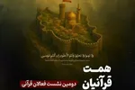 صبر و استقامت؛ شرط تحقق وعده نصرت خداوند