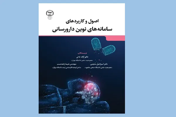 «اصول و کاربردهای سامانه‌های نوین دارورسانی» وارد بازار نشر شد