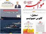 صفحه نخست روزنامه‌های یکشنبه ۱ تیر ۱۴۰۴