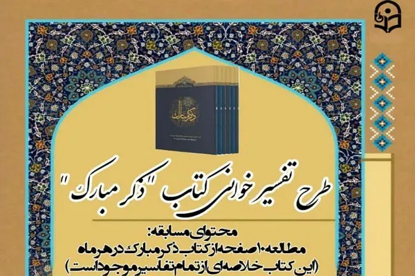 طرح تفسیرخوانی «ذکر مبارک» وارد مرحله پنجم شد