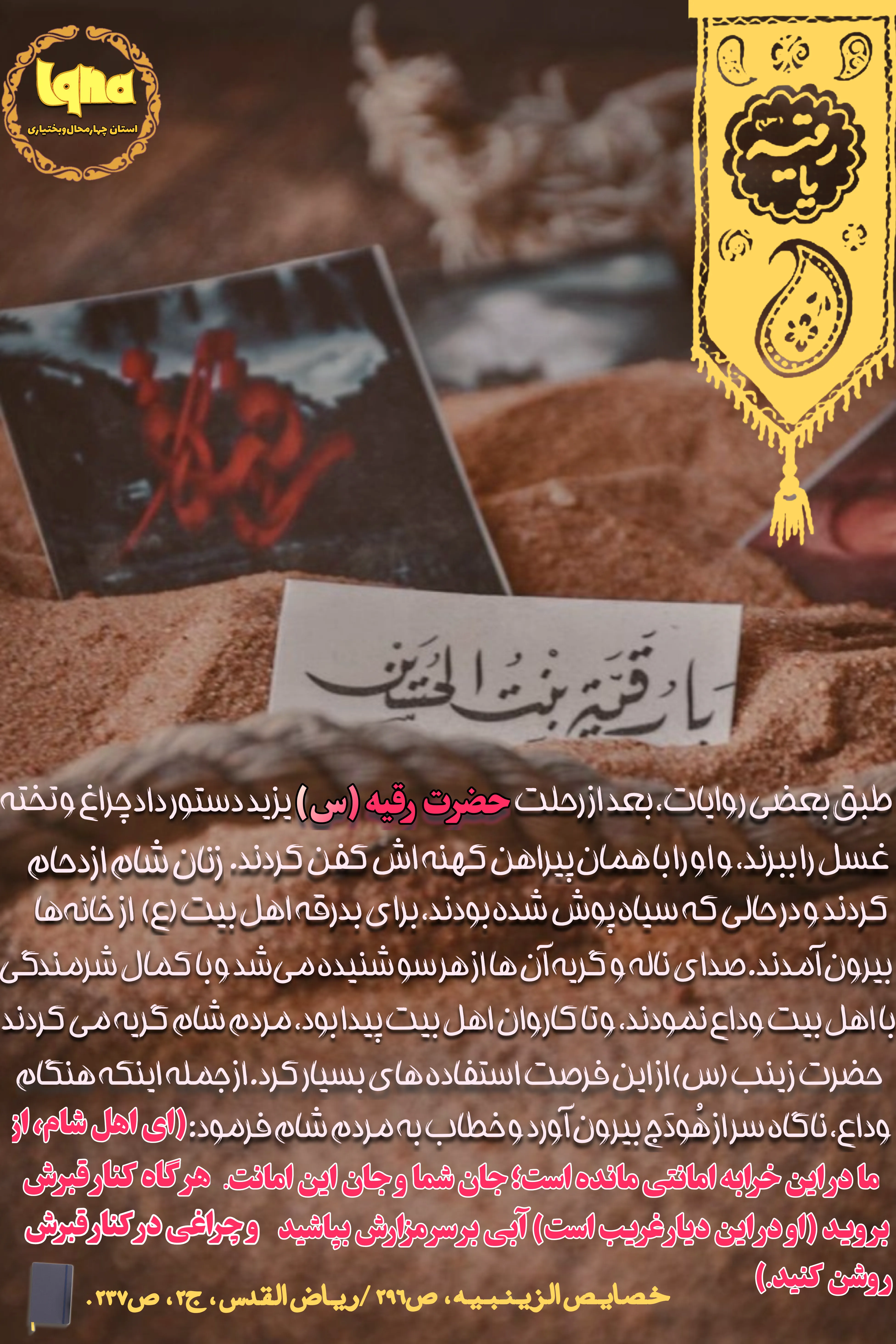 عکس‌نوشته | امانت اهل‌بیت(ع) در شام