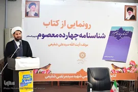 کتاب «شناسنامه چهارده معصوم(ع)» در اهواز رونمایی شد