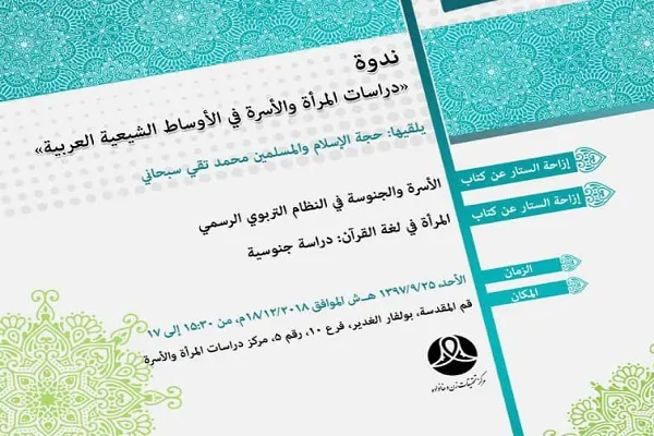 نشست علمی «مطالعات زن و خانواده در محافل شیعی عربی» برگزار می‌شود