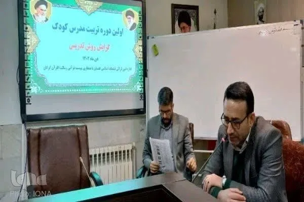 نخستین دوره تربیت مدرس و آشنایی کودکان به قرآن در گلستان برگزار شد + عکس