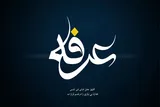 آداب و اعمال شب و روز عرفه