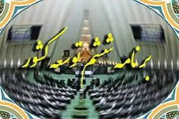 برنامه ششم توسعه تا پایان سال تمدید شد