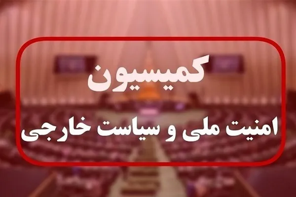 نشست فوق‌العاده کمیسیون امنیت ملی مجلس برگزار شد