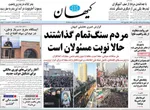 صفحات نخست روزنامه‌های چهارشنبه ۲۴ دی ۱۴۰۴