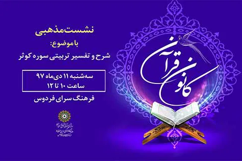 تفسیر سوره «کوثر» در کانون قرآن و عترت فردوس