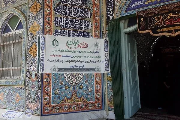 آیین غبارروبی آستان مقدس  امامزاده ابراهیم ع بابلسر همراه با تجلیل منتخبین متسابقین چهل و ششمین دوره مسابقات سراسری قرآن کریم