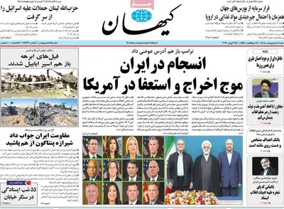 صفحات نخست روزنامه‌های شنبه ۵ اردیبهشت ۱۴۰۵