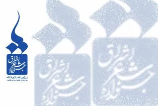 مراسم اختتامیه سومین جشنواره شعر «اشراق» برگزار می‌شود