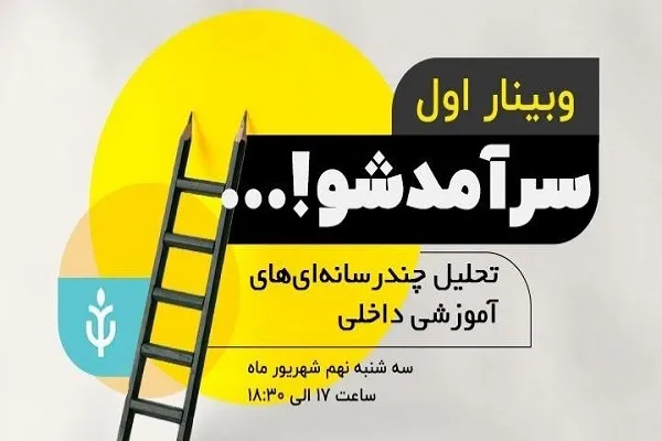 مجموعه وبینارهای آموزشی سرآمدشو برگزار می‌شود